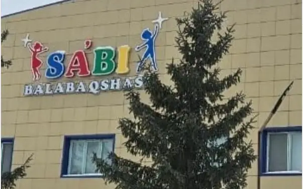 детский сад Уральска