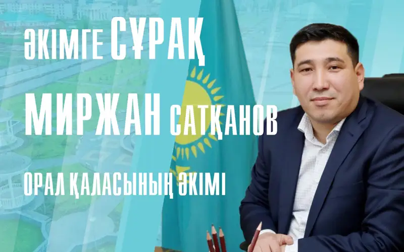 Миржан Сатқанов