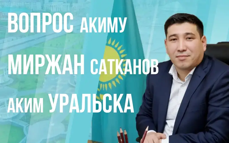 аким Уральска