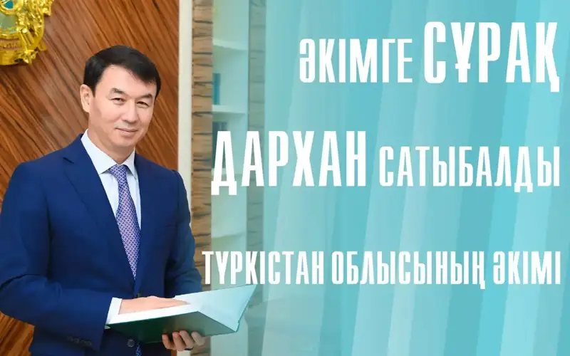 突厥斯坦州州长：招商引资和创造工作岗位是主要方向
