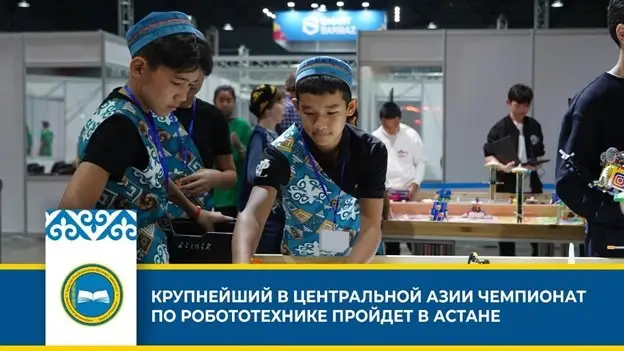 Международный чемпионат по робототехнике пройдет в Астане
