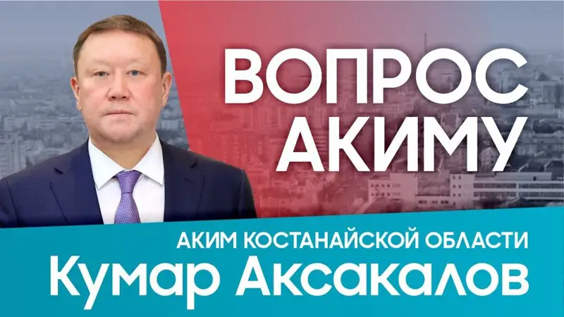 аким Костанайской области
