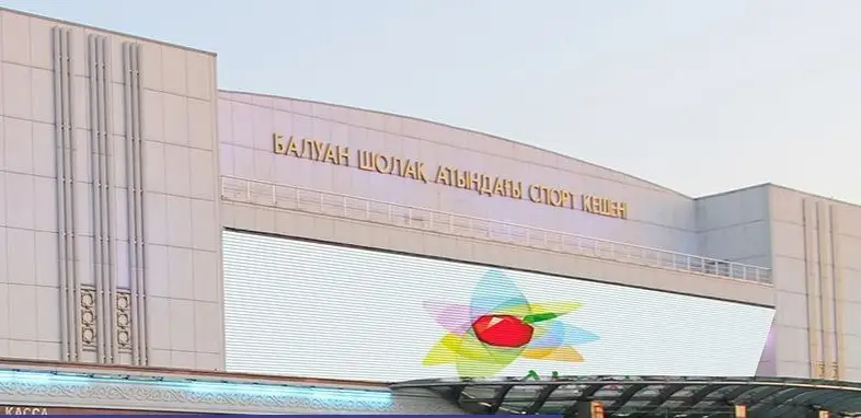 Дворец спорта имени Балуана Шолака в Алматы