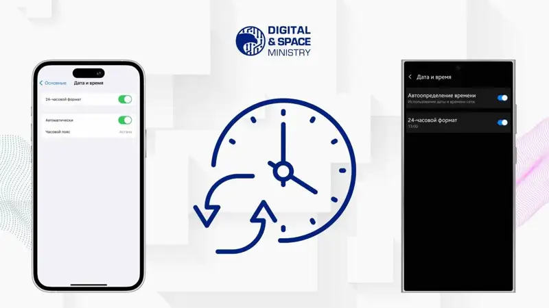 Минцифры РК опубликовало рекомендации по переходу на новый часовой пояс