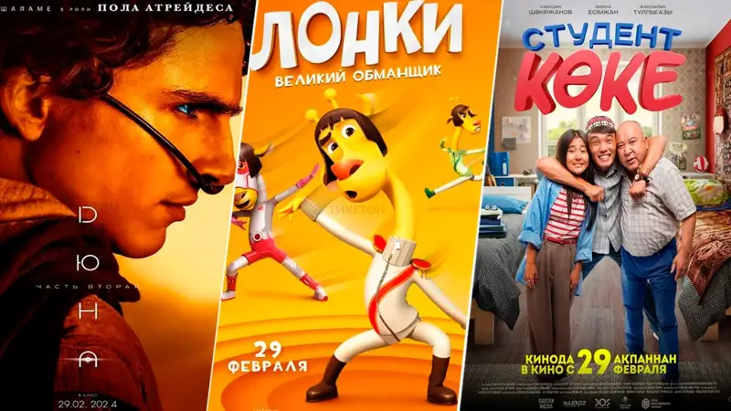 Кинопремьеры недели: «Студент көке», «Дюна: Часть вторая» и «Лонки — великий обманщик»