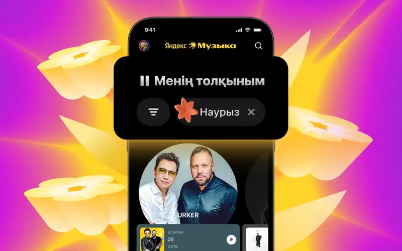 В Яндекс Музыке появилась праздничная Наурыз Волна для казахстанцев