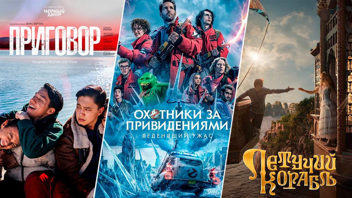 Кинопремьеры недели: «Приговор», «Охотники за привидениями» и «Летучий  корабль»