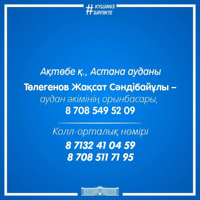 контактные номера оперативных штабов в Актюбинской области контактные номера оперативных штабов в Актюбинской области