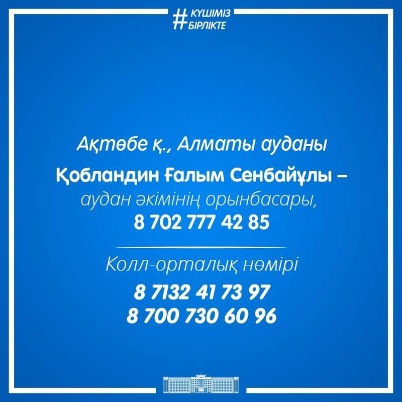 контактные номера оперативных штабов в Актюбинской области контактные номера оперативных штабов в Актюбинской области