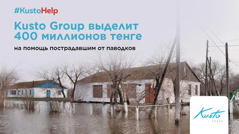 Kusto Group выделит 400 млн тенге на оказание помощи пострадавшим от паводков