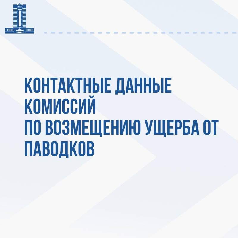 контакты региональных комиссий по оценке ущерба от паводков в Казахстане