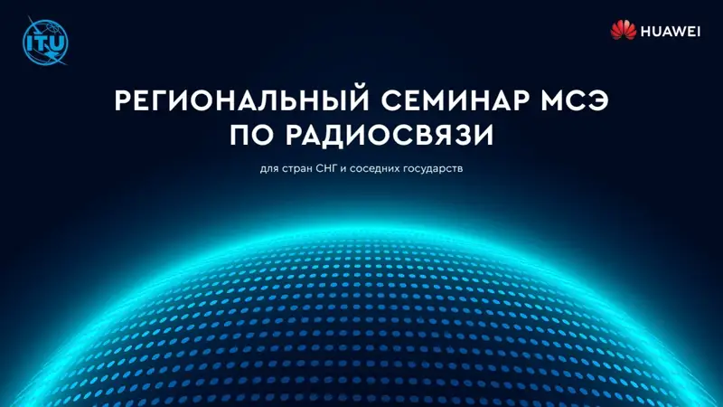 Перспективы 5G в СНГ: в Астане проходит Региональный семинар МСЭ по радиосвязи