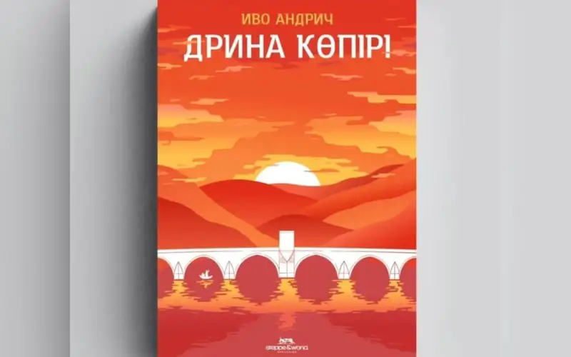  «Дрина көпірі» романы