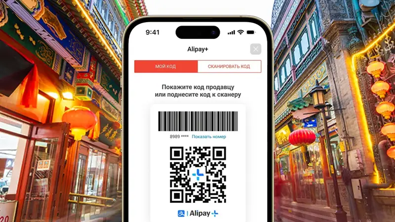 Kaspi.kz в партнерстве с Alipay+ запустил оплату покупок c QR-кодом по всему Китаю