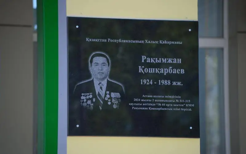 ескерткіш тақта Рақымжан Қошқарбаев