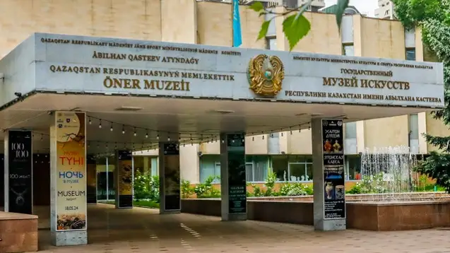 Государственный музей искусств РК им. А. Кастеева