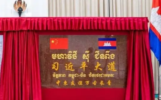 Камбоджа үкіметі астанадағы даңғылға Си Цзиньпиннің есімін берді 