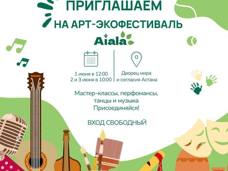 Первый республиканский арт-экофестиваль Aiala пройдет в Астане Первый республиканский арт-экофестиваль Aiala пройдет в Астане