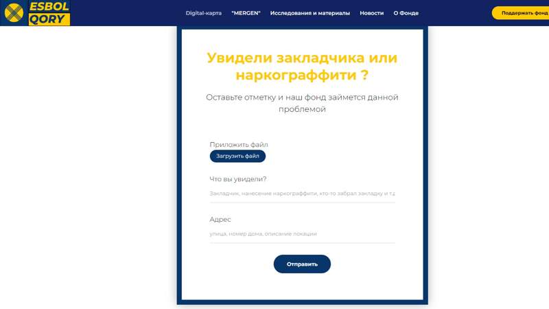 Отмечать закладчиков на онлайн-карте смогут казахстанцы Отмечать закладчиков на онлайн-карте смогут казахстанцы