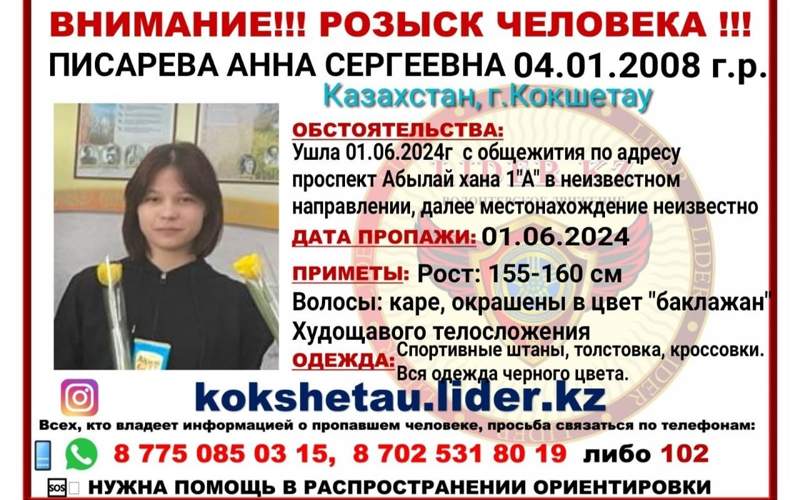 Четверо суток ищут 16-летнюю студентку в Кокшетау Четверо суток ищут 16-летнюю студентку в Кокшетау