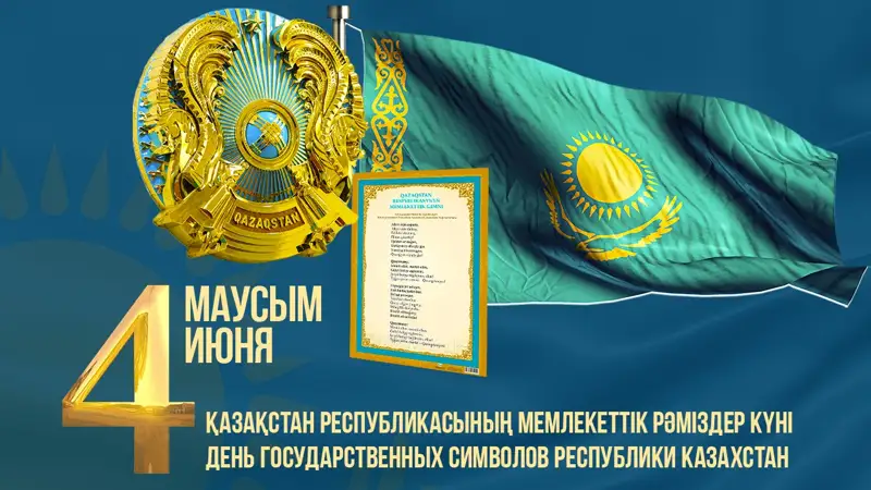 День государственных символов Республики Казахстан