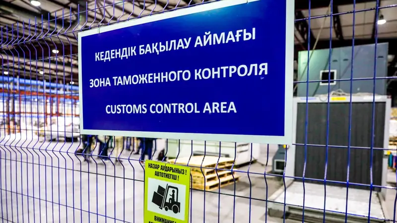 Зона таможенного контроля Кедендік бақылау аймағы