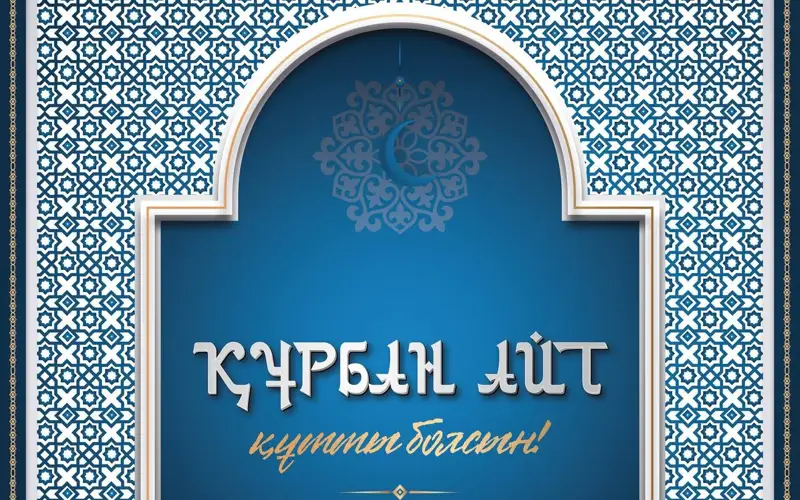 Глава государства поздравил казахстанцев с праздником Курбан айт