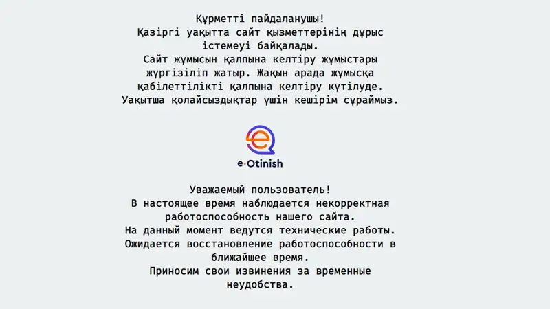 Сайт электронных обращений eOtinish временно не работает