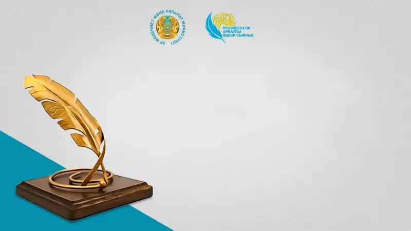 Президенттің арнаулы әдеби сыйлығы
