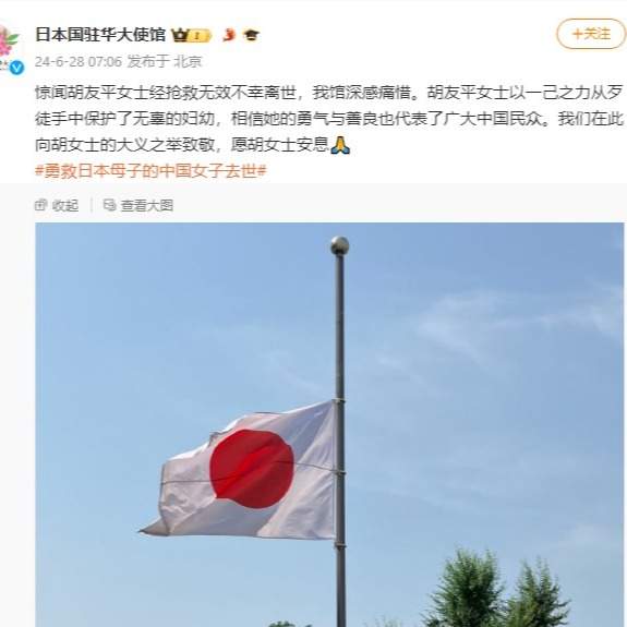 日本驻华使馆降半旗 哀悼一位为保护日本儿童而牺牲的中国女子 日本驻华使馆降半旗 哀悼一位为保护日本儿童而牺牲的中国女子