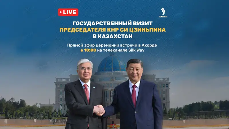 Приезд Си Цзиньпина в Акорду будут транслировать телеканалы Silk Way и Jibek Joly