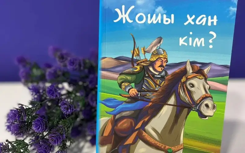 Балаларға арналған «Жошы хан кім?» атты кітап жарық көрді