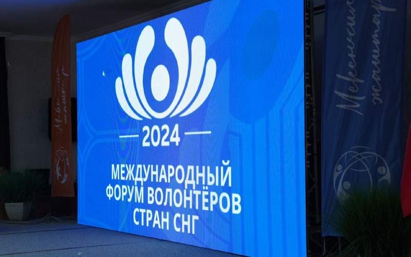 Казахстанская делегация принимает участие в Международном форуме волонтеров СНГ Международный форум волонтеров СНГ