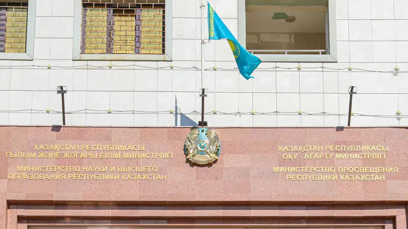 министерство науки и высшего образования республики казахстан, қазақстан республикасы ғылым және жоғары білім министрлігі, министерство просвещения республики казахстан, қазақстан республикасы оқу-ағарту министрлігі