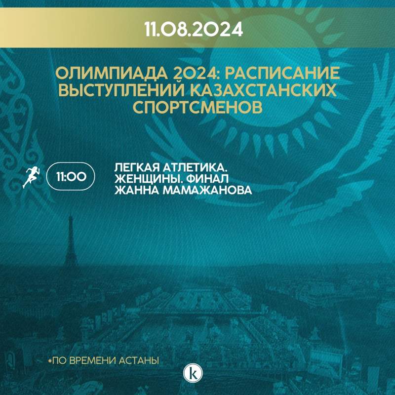 расписание выступлений казахстанских спортсменов на 11 августа