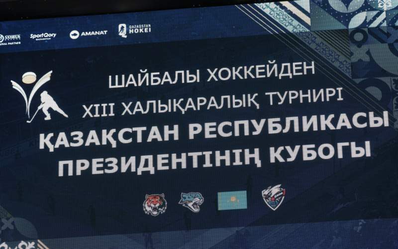 Кубок Президента РК по хоккею Кубок Президента РК по хоккею
