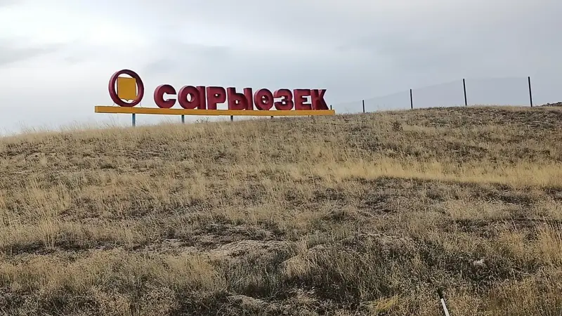 сарыөзек