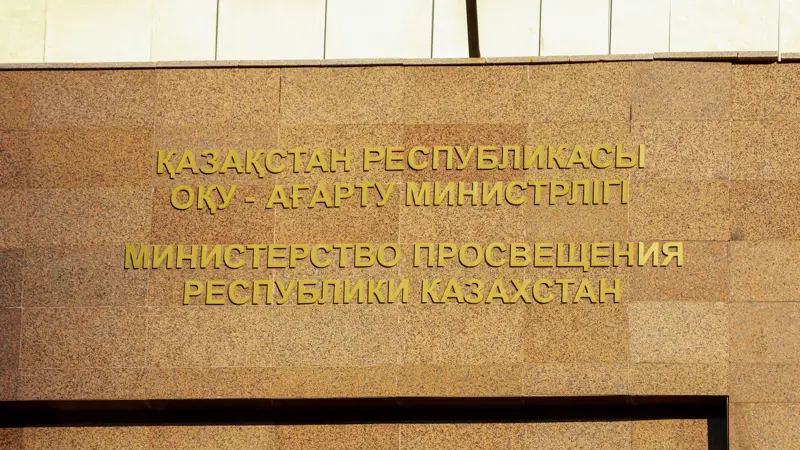 Министерство Просвещения РК ҚР Оқу-Ағарту министрліг