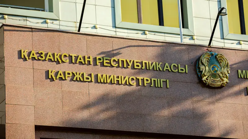 ҚР Қаржы министрлігі