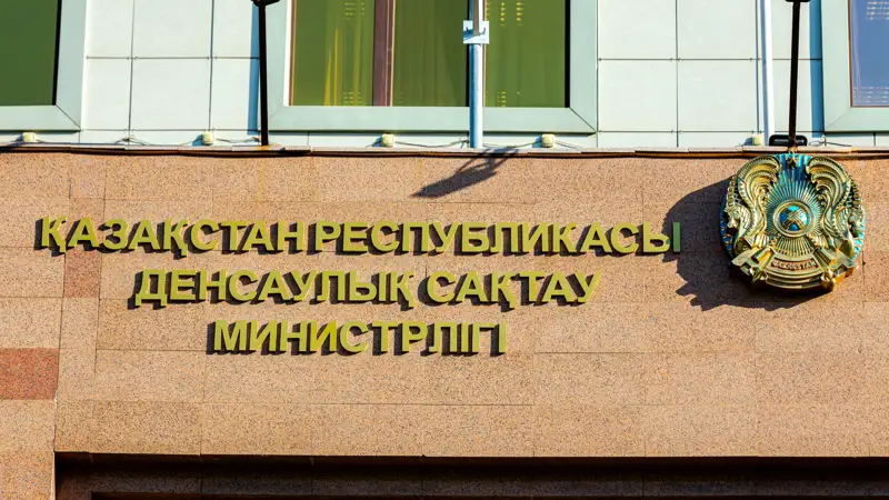 ҚР Денсаулық сақтау министрлігі