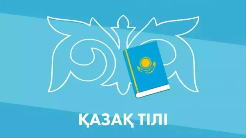 мемлекеттік тіл