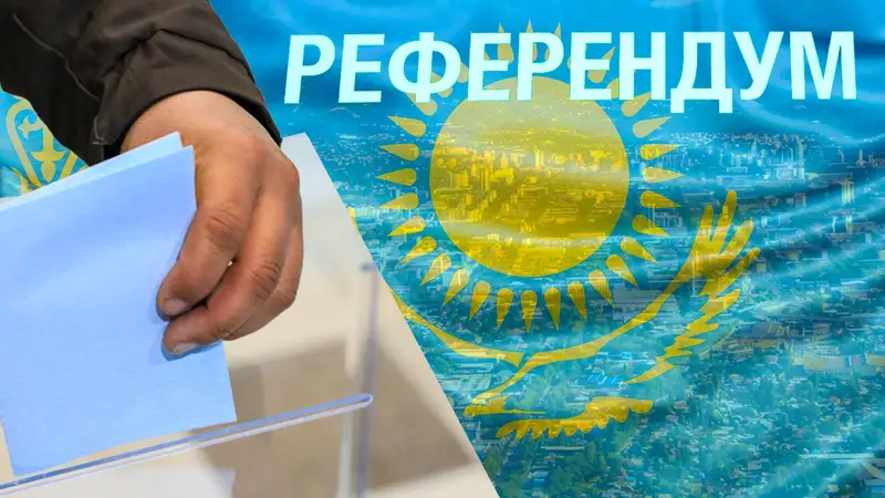 Референдум