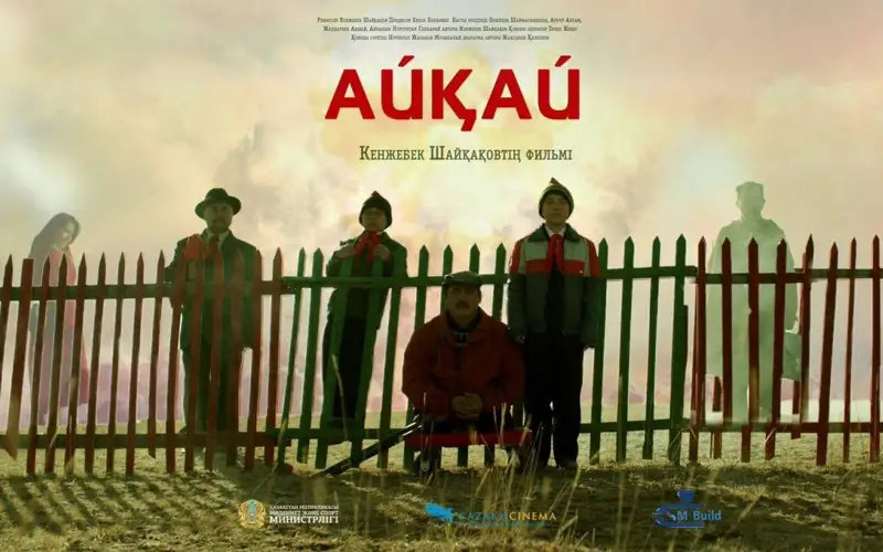 Фильм «Айкай»
