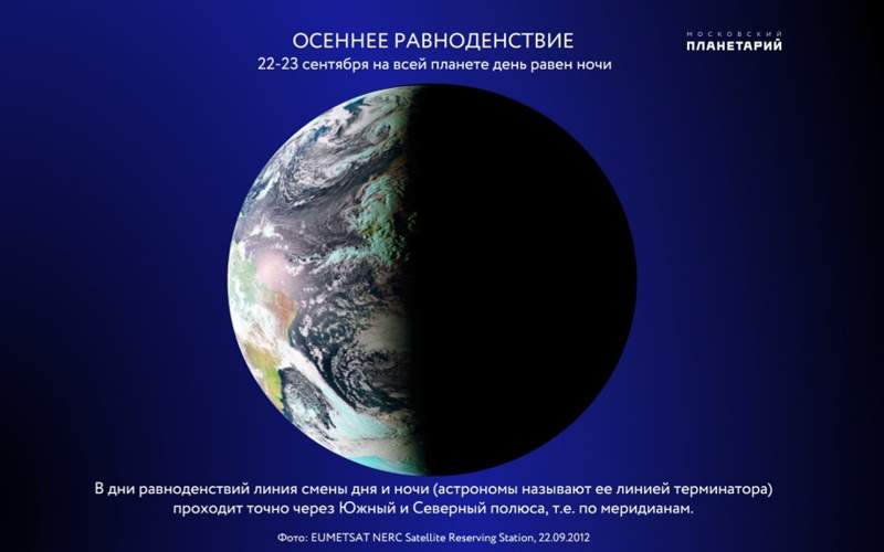 По Земле пройдет линия терминатора, или как провести день осеннего равноденствия По Земле пройдет линия терминатора, или как провести день осеннего равноденствия