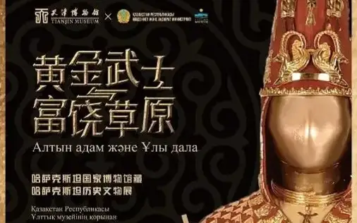 The Golden Man and the Great Steppe exhibition opened in China 