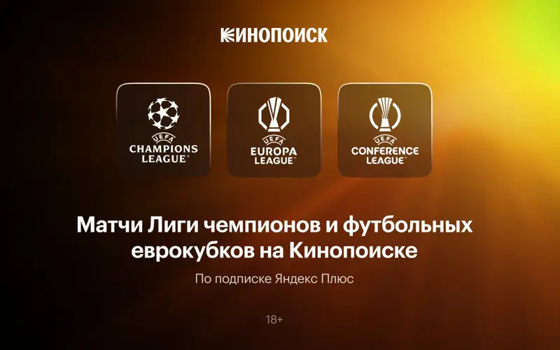 Кинопоиск начал транслировать матчи Лиги чемпионов и футбольных еврокубков в Казахстане