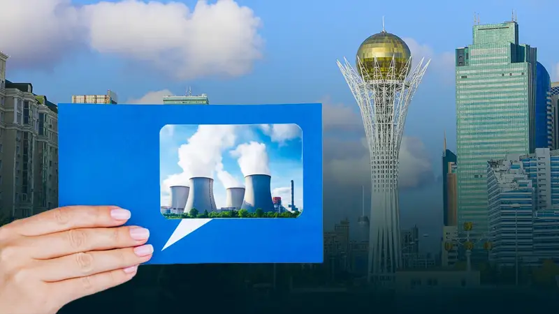 Как Астана готовится к референдуму по АЭС 