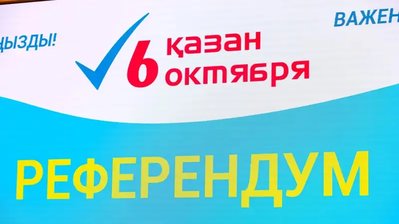 референдум