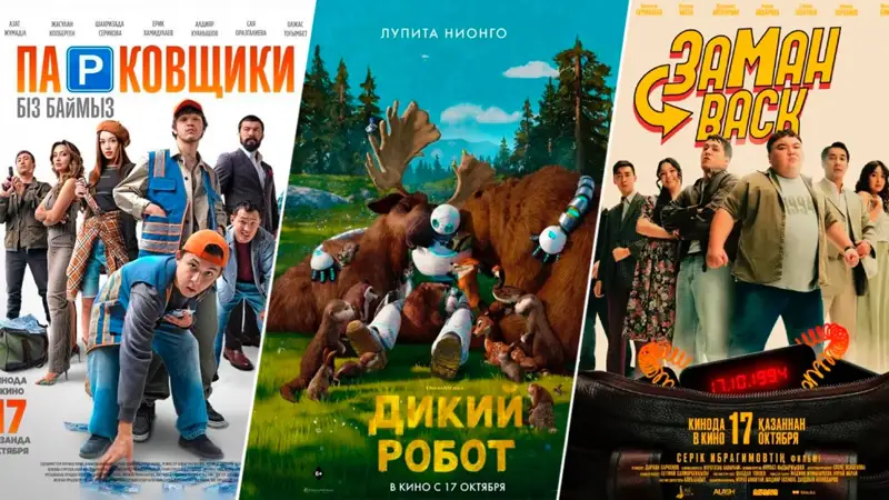 Кинопремьеры недели: «Заманback», «Дикий робот», «Парковщики»