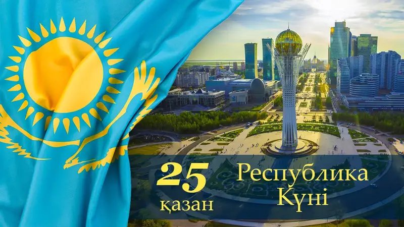 День Республики, Республика күні